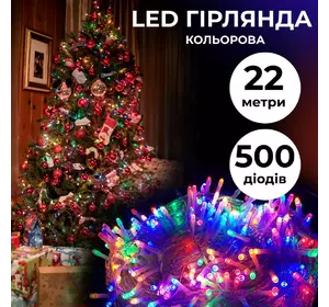 Гирлянда нить 22м на 500 LED лампочек светодиодная прозрачный провод 8 режимов работы